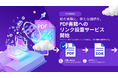 SCANBASE、PDF化した書籍の活用価値を高める「リンク設置」サービスを開始