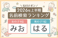 2026年上半期の名前検索ランキングを発表　読み1位は女の子「みお」・男の子「はる」【名付けポン調べ】