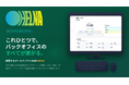 月額2,000円からのバックオフィス統合システム「HELNA（ヘレナ）」をリリース。