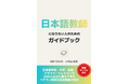 【国家資格化で注目】日本語教師の「現場のリアル」を伝える実践ガイドブックを8/1発売　SNSフォロワー10万人超の日本語教師が初の書籍化