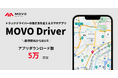 トラックドライバー向けスマホアプリ「MOVO Driver」、ダウンロード数5万を突破！