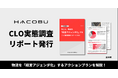 Hacobu、大手企業125社のCLO実態調査リポートを発行!物流を「経営アジェンダ化」するアクションプランを解説