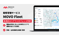 Hacobuの動態管理サービス「MOVO Fleet」、「多角形エリアでジオフェンス判定」機能を実装。工場敷地内の到着・出発実績を詳細に取得!
