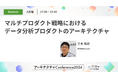 【11/26開催】アーキテクチャConferenceにCTO室室長の三木拓史が登壇します