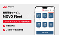 Hacobu、ドライバーの動態管理をより安価で手軽に。動態管理サービス「MOVO Fleet」で、専用端末不要のスマートフォンプランを提供開始!