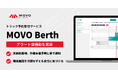 Hacobu、トラック予約受付サービス「MOVO Berth」にアラート音機能を実装! 端末画面を注視せずとも物流現場の変化を把握可能に