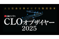 Hacobu、日経ビジネス主催「CLOオブザイヤー 2025」に協力