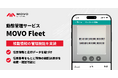 Hacobu、動態管理サービス「MOVO Fleet」に積載情報の管理機能を実装