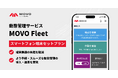 Hacobu、動態管理サービス「MOVO Fleet」でスマートフォン端末レンタルを開始。導入コストと手間を軽減