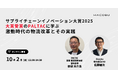 Hacobu、「サプライチェーンイノベーション大賞2025大賞」受賞のPALTAC登壇セミナーを開催