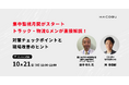 Hacobu、国土交通省「トラック・物流Gメン」登壇セミナーを開催。「集中監視月間」がスタート。チェックポイントと現場改善のヒントを解説