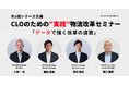 Hacobu、CLOのための”実践”物流改革セミナーを開催