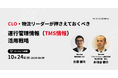 Hacobu、CLO・物流リーダー向けオンラインセミナーを開催。「運行管理情報(TMS情報)活用戦略」―法改正時代の物流マネジメントの新視点を解説