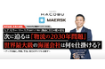 大企業トップが語る「物流危機、社長の挑戦。」プロジェクトで、A.P. モラー・マースクの広告記事を公開