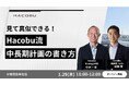 Hacobu、CLO・物流リーダー向けオンラインセミナーを開催。「見て真似できる！Hacobu流、中長期計画の書き方」ー 具体的な作成方法を解説