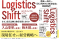 Hacobu、書籍『Logistics Shift』を日経BPより2月18日発行——CLO元年、今こそ物流を経営アジェンダに。