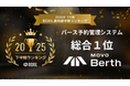 MOVO Berth、「2025年下半期 BOXIL資料請求数ランキング」 バース予約管理システムカテゴリで総合1位に選出