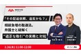 Hacobu、取適法対応解説オンラインセミナーを開催。「その配送依頼、違反かも？弁護士と紐解く適正な取引の実務と対処方法」を解説
