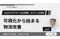 Hacobu、4月27日に「CLOオブザイヤー2025受賞・ホクシンが語る”可視化から始まる物流改善”」と題したオンラインセミナーを開催。