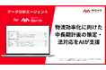 物流効率化に向けた中長期計画の策定・法対応をAIが支援。Hacobu、「データ分析エージェント for MOVO Berth」を機能強化。