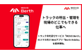 Hacobu、トラック予約受付サービス「MOVO Berth」のスマートフォン向け Webアプリ「Berth Mobile」を提供開始。トラックの呼出・管理を「現場のどこでもできる仕事」へ