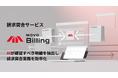 Hacobu、請求突合サービス「MOVO Billing」を提供開始。AIが請求内容のズレを見つけ、確認作業を効率化