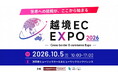 【10月5日開幕！】LOGISTICS TODAYと日本越境EC協会が『越境EC EXPO 2026』を共同開催