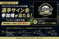 株式会社ソルシード、オリックス・バファローズ公式戦で選手サイン会参加権が当たるプレゼント企画を実施 (事前抽選にて当選の30名様限定)