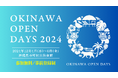 「Okinawa Open Days 2024」 開催のお知らせ