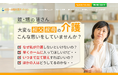 「なぜ私が叔父の介護を？」甥・姪が抱える介護・お金・住まいの負担を一括支援する『叔父・叔母介護ドットコム』提供開始