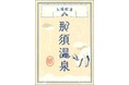 【まもなく開湯1400年】那須温泉の入湯記念 ― 御湯印（おゆいん）― が誕生