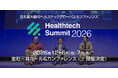 第12回 日本最大級のヘルステックグローバルカンファレンス「Healthtech Summit 2026」開催決定