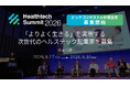 「Healthtech Summit 2026」ピッチコンテスト エントリー開始！