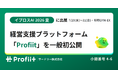 サードリー、仕事の利益構造を可視化する経営支援プラットフォーム「Profiit（プロフィート）」を「イプロスAI 2026 夏」で一般初公開！9月ローンチに先駆け最新デモを公開！