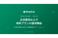 サードリー、仕事の実態を可視化する経営支援プラットフォーム「Profiit（プロフィート）」を9月1日より正式提供開始
