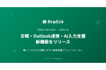 サードリー、「Profiit（プロフィート）」を“入力する社員”目線でアップデート　日報・Outlook連携・AI入力支援に対応