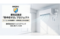 行政の壁を越え、民間のスピード感で高齢者の命を守る！横浜市都筑区の空調会社がエアコン10台を無償寄付・設置する「熱中症ゼロプロジェクト」を始動！