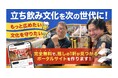 立ち飲み文化を次世代へ。完全無料の立ち飲み・角打ちポータルサイト『すたんど by ME』開発プロジェクトをREADYFORで開始