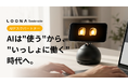 AIが"隣で働く同僚"になる。Embodied AIデスクトップパートナー「Loona Deskmate」が日本初上陸