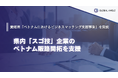 GLOBAL ANGLE、愛媛県「ベトナムにおけるビジネスマッチング支援事業」を受託