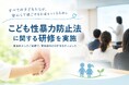 こども性暴力防止法の施行に向け、こども向け施設の従事者を対象に研修を実施