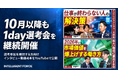 インテリジェントフォース、「1day選考会」を10月以降も継続開催。boomとの対談動画を公開