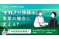 令和8年度「チャレンジナガノ2.0」参加企業の募集開始！〜ナガノの課題で、新しい事業を育てませんか〜