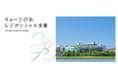 レジデンシャル事業「芸術監督」（事業分野：舞踊）公募の開始について