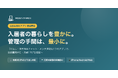 マンション入居者向け「住民専用AIアプリ」提供開始。ゴミ出し・多言語AIチャット・メンテ通知を1つに。管理会社・オーナーの手間を増やさず、初期費用ゼロ・月額170円/部屋〜で入居者満足度を高める