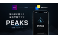 株式会社DERIGINOと合同会社Monello、脳科学の知見を取り入れた英単語学習アプリ「PEAKS」をiOS向けにリリース