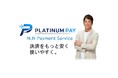 「決済手数料は一律」が変わる。NLN、Visa‧Mastercard×国内‧海外の4象限で決済手数料を個別設計する「PLATINUMPAY」を展開
