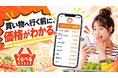 買った後に「他店の方が安かった」72.3％　近隣スーパーの価格を買う前に比較できる「くらべる」、11月1日〜提供開始予定
