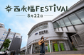 【杉並・西永福】食と音楽が一日をつなぐ まち回遊型フェス「西永福FESTIVAL」が8月22日に初開催！お得な「ふぇすちけ！」やキッズ向けコンテンツも充実