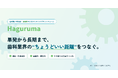 審査制・実名制の歯科人材マッチング『Haguruma』、本番提供開始